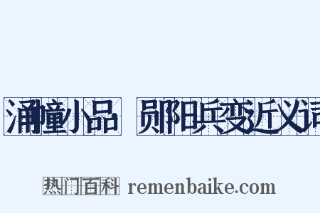 涌幢小品·郧阳兵变近义词是什么意思的图片